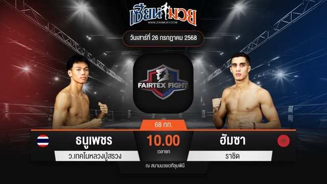 ไฮไลท์มวยศึก FAIRTEX FIGHT มวยมันส์พันธุ์ EXTREME ระหว่าง ธนูเพชร ว.เทคโนหลวงปู่สรวง พบ ฮัมซา ราชิด