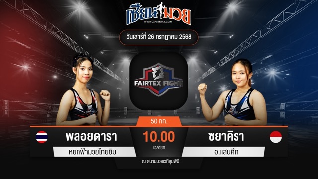 ไฮไลท์มวยศึก FAIRTEX FIGHT มวยมันส์พันธุ์ EXTREME ระหว่าง พลอยดารา หยกฟ้ามวยไทยยิม พบ ซยาคิรา อ.แสนศึก