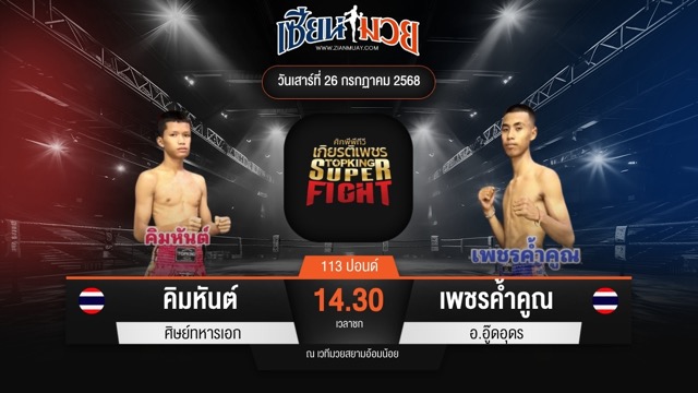 ไฮไลท์มวยศึกมวยไทยเกียรติเพชร ระหว่าง คิมหันต์ ศิษย์ทหารเอก พบ เพชรค้ำคูณ อ.อู๊ดอุดร