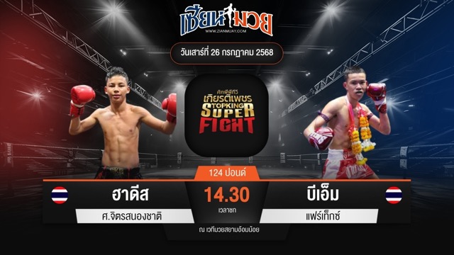 ไฮไลท์มวยศึกมวยไทยเกียรติเพชร ระหว่าง ฮาดีส ศ.จิตรสนองชาติ พบ บีเอ็ม แฟร์เท็กซ์