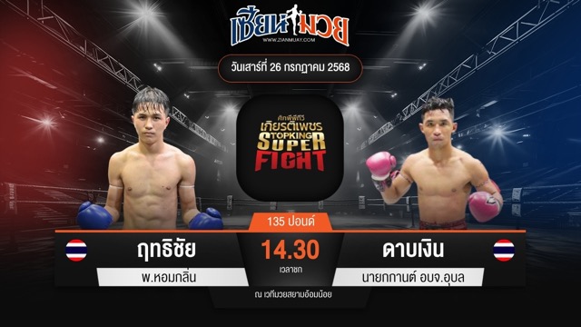 ไฮไลท์มวยศึกมวยไทยเกียรติเพชร ระหว่าง ฤทธิชัย พ.หอมกลิ่น พบ ดาบเงิน นายกกานต์ อบจ.อุบล