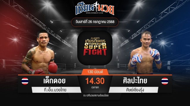 ไฮไลท์มวยศึกมวยไทยเกียรติเพชร ระหว่าง เด็กดอย ที.เอ็น.มวยไทย พบ ศิลปะไทย ศิษย์เชียงรุ้ง