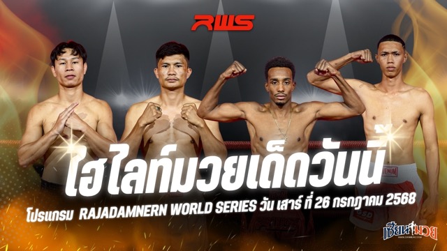 ไฮไลท์มวยศึก RWS ประจำวันเสาร์ที่ 26 กรกฎาคม 2568