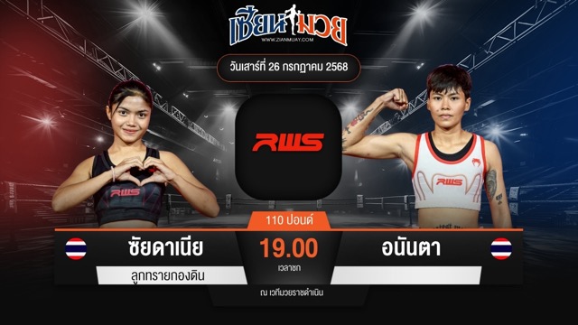 ไฮไลท์มวยศึก RWS ระหว่าง ซัยดาเนีย ลูกทรายกองดิน พบ อนันตา