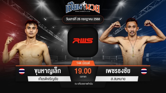 ไฮไลท์มวยศึก RWS ระหว่าง ขุนหาญเล็ก เกียรติเจริญชัย พบ เพชรธงชัย ส.สมหมาย