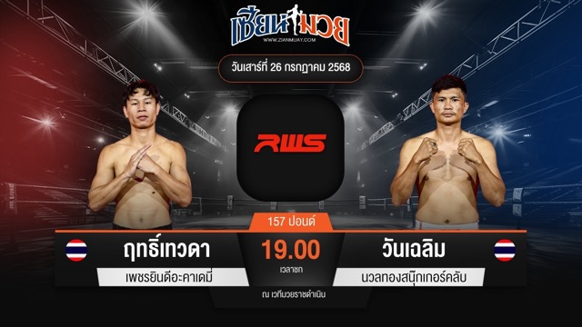 ไฮไลท์มวยศึก RWS ระหว่าง ฤทธิ์เทวดา เพชรยินดีอะคาเดมี่ พบ วันเฉลิม นวลทองสนุ๊กเกอร์คลับ
