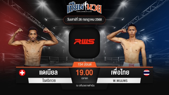 ไฮไลท์มวยศึก RWS ระหว่าง แดเนียล โรดริเกวซ พบ เพื่อไทย พ.พนมพร