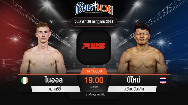 ไฮไลท์มวยศึก RWS ระหว่าง ไนออล แมคกรีวี่ พบ ปีใหม่ ม.รัตนบัณฑิต