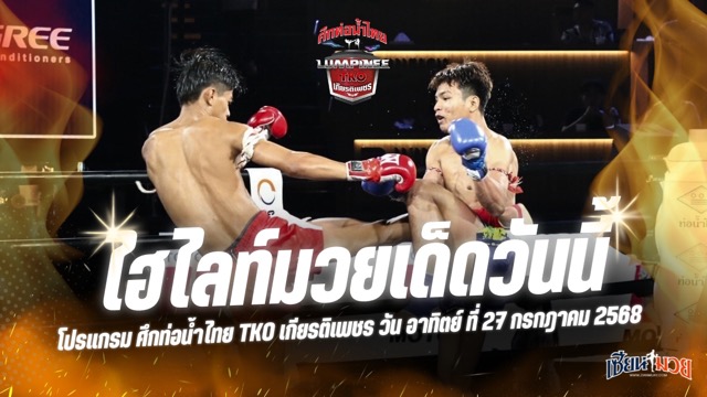 ไฮไลท์มวยศึกท่อน้ำไทย TKO เกียรติเพชร ประจำวันอาทิตย์ที่ 27 กรกฎาคม 2568