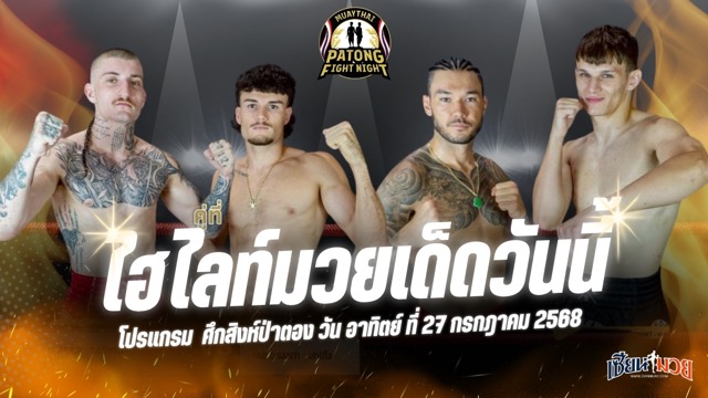 ไฮไลท์มวยศึกสิงห์ป่าตองคอมแบต ประจำวันอาทิตย์ที่ 27 กรกฎาคม 2568
