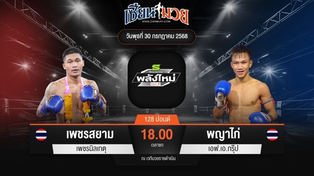 ไฮไลท์มวยศึกมวยไทยพลังใหม่ ระหว่าง เพชรสยาม เพชรนิลเกตุ พบ พญาไก่ เอฟ.เอ.กรุ๊ป