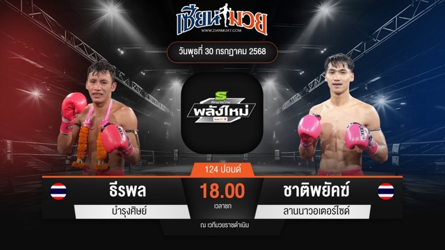 ไฮไลท์มวยศึกมวยไทยพลังใหม่ ระหว่าง ธีรพล บำรุงศิษย์ พบ ชาติพยัคฆ์ ลานนาวอเตอร์ไซด์