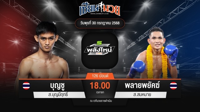 ไฮไลท์มวยศึกมวยไทยพลังใหม่ ระหว่าง บุญชู ส.บุญมีฤทธิ์ พบ พลายพยัคฆ์ ส.สมหมาย