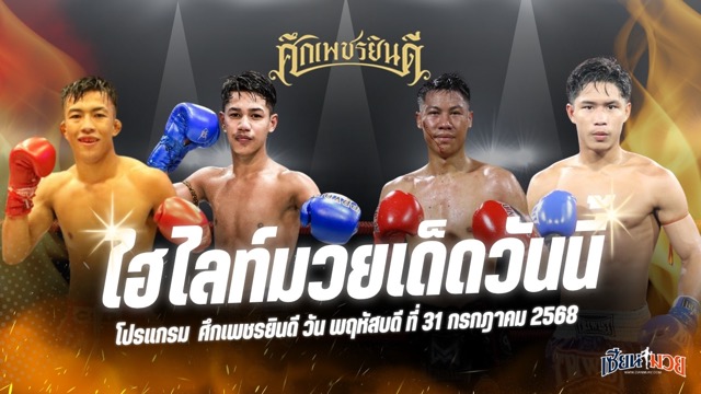 ไฮไลท์มวยศึกเพชรยินดี ประจำวันพฤหัสบดีที่ 31 กรกฎาคม 2568
