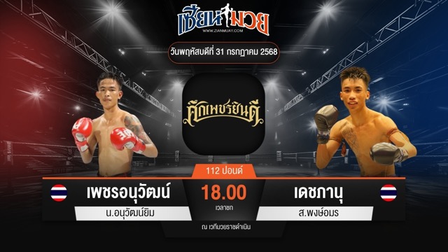 ไฮไลท์มวยศึกเพชรยินดี ระหว่าง เพชรอนุวัฒน์ น.อนุวัฒน์ยิม พบ เดชภานุ ส.พงษ์อมร