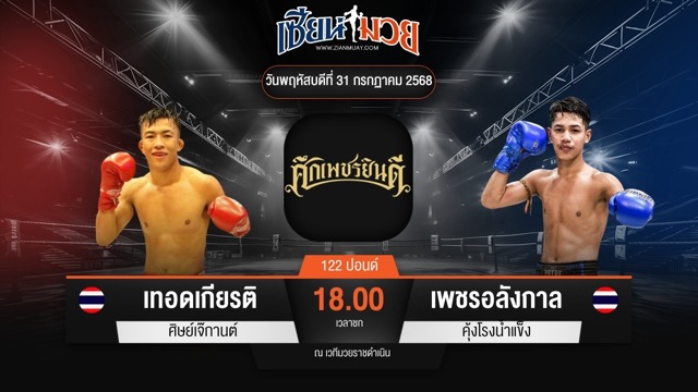 ไฮไลท์มวยศึกเพชรยินดี ระหว่าง เทอดเกียรติ ศิษย์เจ๊กานต์ พบ เพชรอลังกาล คุ้งโรงน้ำแข็ง