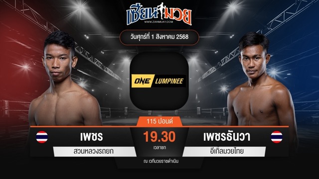 ไฮไลท์มวยศึก ONE ลุมพินี 118 ระหว่าง เพชร สวนหลวงรถยก พบ เพชรธันวา อีเกิลมวยไทย