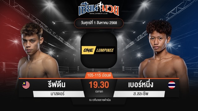 ไฮไลท์มวยศึก ONE ลุมพินี 118 ระหว่าง รีฟดีน มาสดอร์ พบ เบอร์หนึ่ง ส.สละชีพ