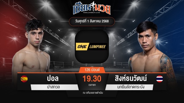 ไฮไลท์มวยศึก ONE ลุมพินี 118 ระหว่าง ปอล ปาสกวล พบ สิงห์ธนวัฒน์ นกยีนส์ลาดกระบัง