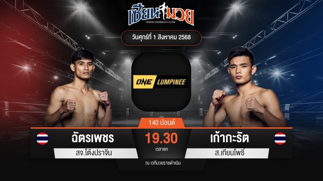 ไฮไลท์มวยศึก ONE ลุมพินี 118 ระหว่าง ฉัตรเพชร สจ.โต้งปราจีน พบ เก้ากะรัต ส.เทียนโพธิ์