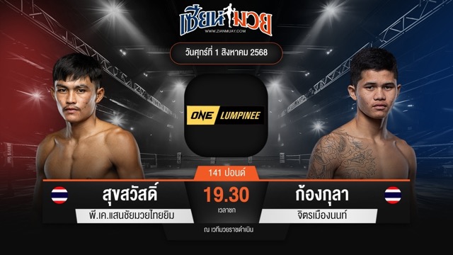 ไฮไลท์มวยศึก ONE ลุมพินี 118 ระหว่าง สุขสวัสดิ์ พี.เค.แสนชัยมวยไทยยิม พบ ก้องกุลา จิตรเมืองนนท์