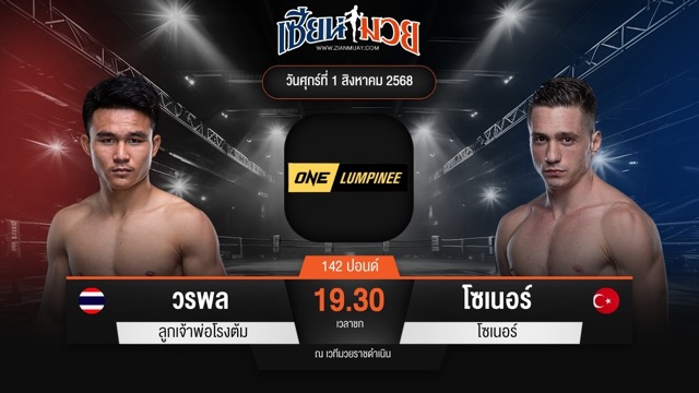 ไฮไลท์มวยศึก ONE ลุมพินี 118 ระหว่าง วรพล ลูกเจ้าพ่อโรงต้ม พบ โซเนอร์ เซน