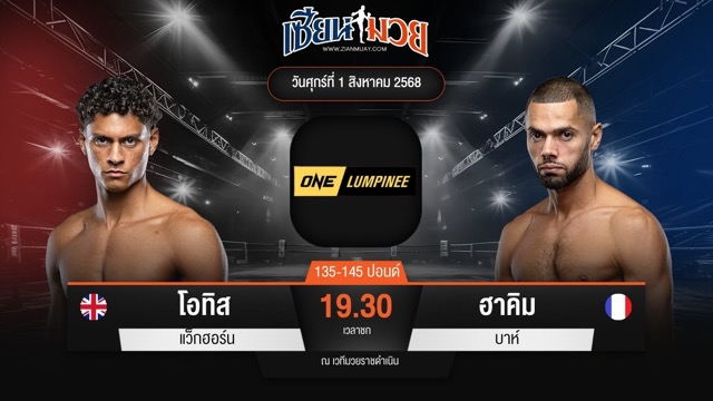 ไฮไลท์มวยศึก ONE ลุมพินี 118 ระหว่าง โอทิส แว็กฮอร์น พบ ฮาคิม บาห์
