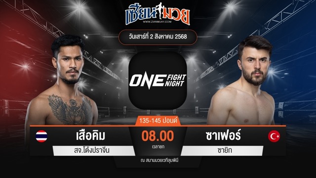 ไฮไลท์มวยศึก ONE Fight Night 34 ระหว่าง เสือคิม สจ.โต้งปราจีน พบ ซาเฟอร์ ซายิก
