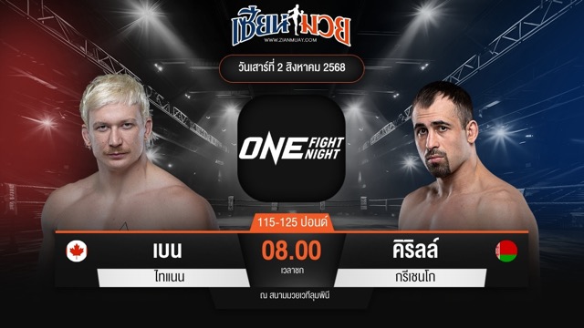 ไฮไลท์มวยศึก ONE Fight Night 34 ระหว่าง เบน ไทแนน พบ คิริลล์ กรีเชนโก
