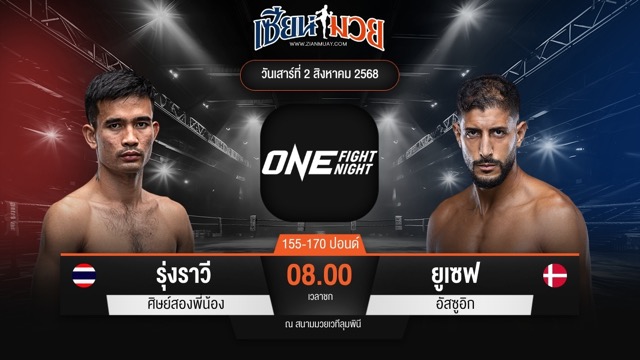 ไฮไลท์มวยศึก ONE Fight Night 34 ระหว่าง รุ่งราวี ศิษย์สองพี่น้อง พบ ยูเซฟ อัสซูอิก