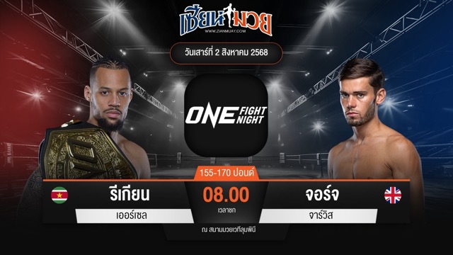 ไฮไลท์มวยศึก ONE Fight Night 34 ระหว่าง รีเกียน เออร์เซล พบ จอร์จ จาร์วิส