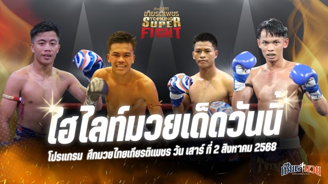 ไฮไลท์มวยศึกมวยไทยเกียรติเพชร ประจำวันเสาร์ที่ 2 สิงหาคม 2568