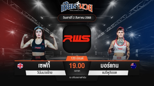 ไฮไลท์มวยศึก RWS ระหว่าง เซฟกี้ วีนั่มมวยไทย พบ มอร์แกน แมรี่พูลิออต