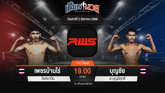 ไฮไลท์มวยศึก RWS ระหว่าง เพชรบ้านไร่ สิงห์มาวิน พบ บุญชัย ส.บุญมีฤทธิ์