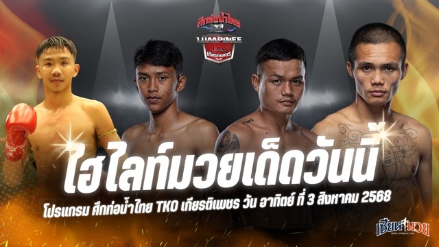 ไฮไลท์มวยศึกท่อน้ำไทย TKO เกียรติเพชร ประจำวันอาทิตย์ที่ 3 สิงหาคม 2568