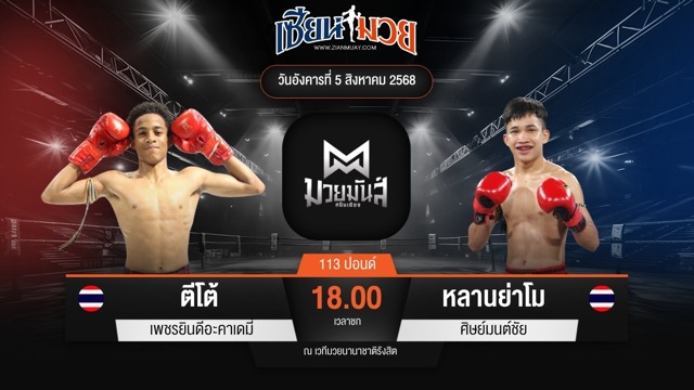 ไฮไลท์มวยศึกมวยมันส์สนั่นเมือง ระหว่าง ตีโต้ เพชรยินดีอะคาเดมี่ พบ หลานย่าโม ศิษย์มนต์ชัย