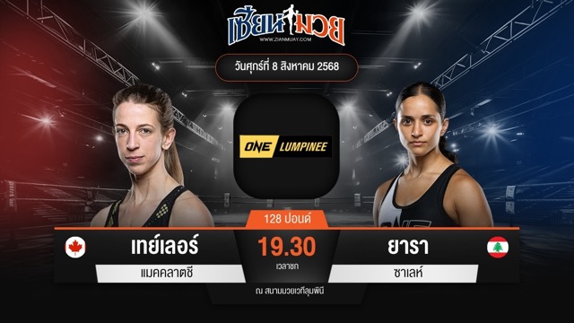 ไฮไลท์มวยศึก ONE ลุมพินี 119 ระหว่าง เทย์เลอร์ แมคคลาตชี พบ ยารา ซาเลห์