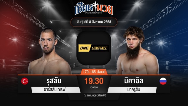 ไฮไลท์มวยศึก ONE ลุมพินี 119 ระหว่าง รุสลัน อาร์สลันเกเรฟ พบ มิคาอิล มาครูชิน
