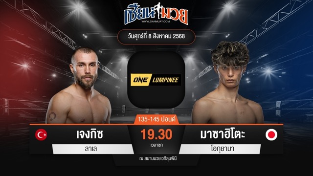 ไฮไลท์มวยศึก ONE ลุมพินี 119 ระหว่าง เจงกิซ ลาเล พบ มาซาฮิโตะ โอกุยามา