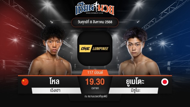 ไฮไลท์มวยศึก ONE ลุมพินี 119 ระหว่าง โหล เฉิงเฮา พบ ยูเมโตะ มิซูโนะ