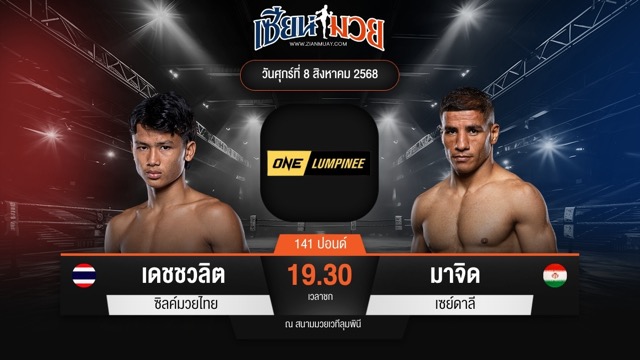 ไฮไลท์มวยศึก ONE ลุมพินี 119 ระหว่าง เดชชวลิต ซิลค์มวยไทย พบ มาจิด เซย์ดาลี