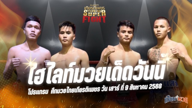 ไฮไลท์มวยศึกมวยไทยเกียรติเพชร ประจำวันเสาร์ที่ 9 สิงหาคม 2568