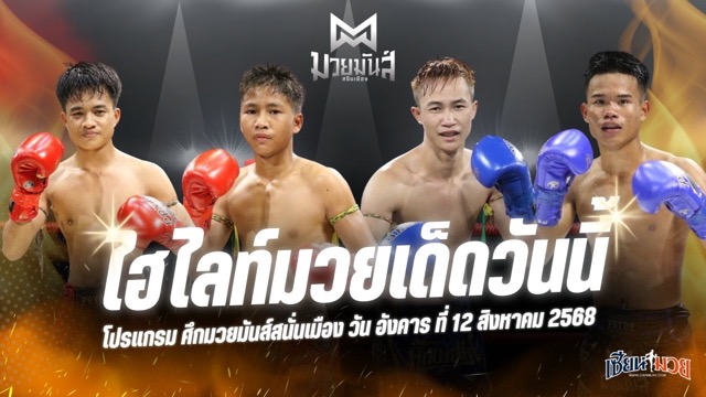 ไฮไลท์มวยศึกมวยมันส์สนั่นเมือง ประจำวันอังคารที่ 12 สิงหาคม 2568