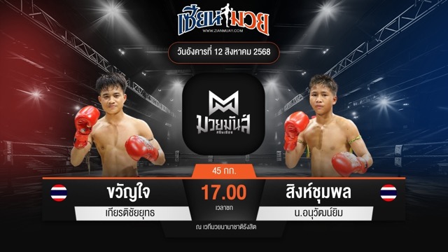 ไฮไลท์มวยศึกมวยมันส์สนั่นเมือง ระหว่าง ขวัญใจ เกียรติชัยยุทธ พบ สิงห์ชุมพล น.อนุวัฒน์ยิม