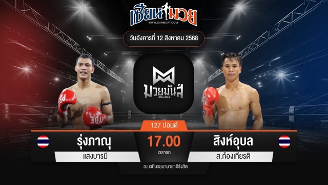 ไฮไลท์มวยศึกมวยมันส์สนั่นเมือง ระหว่าง รุ่งภาณุ แสงบารมี พบ สิงห์อุบล ส.ก้องเกียรติ