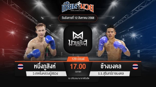 ไฮไลท์มวยศึกมวยมันส์สนั่นเมือง ระหว่าง หนึ่งภูสิงห์ ว.เทคโนหลวงปู่สรวง พบ ช้างมงคล ร.ร.สุรินทร์ราชมงคล