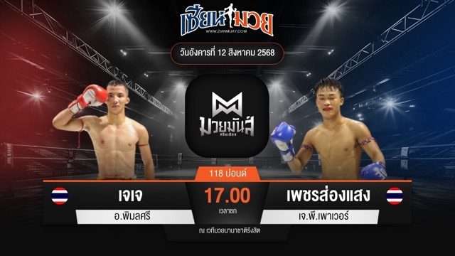 ไฮไลท์มวยศึกมวยมันส์สนั่นเมือง ระหว่าง เจเจ อ.พิมลศรี พบ เพชรส่องแสง เจ.พี.เพาเวอร์