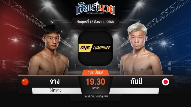 ไฮไลท์มวยศึก ONE ลุมพินี 120 ระหว่าง จาง ไห่หยาง พบ กัมป์
