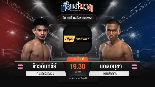 ไฮไลท์มวยศึก ONE ลุมพินี 120 ระหว่าง จ้าวอินทรีย์ เกียรติเจริญชัย พบ ยอดอนุชา เอกปัตตานี