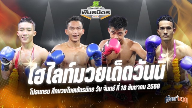 ไฮไลท์มวยศึกมวยไทยพันธมิตร ประจำวันจันทร์ที่ 18 สิงหาคม 2568